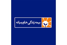 شرکت بیمه زندگی خاورمیانه