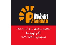 بیمه پاسارگاد - نمایندگی آذر آریانا در شهر تبریز کد 75602