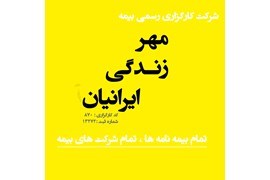 شرکت کارگزاری بیمه مهر زندگی ایرانیان کد 870