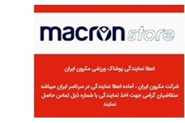 تولیدی پوشاک ورزشی مکرون ایران