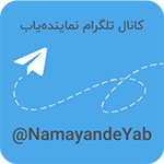 NamayandeYab Telegram